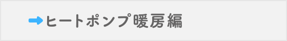 ヒートポンプ暖房編
