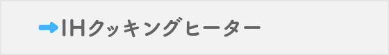 IHクッキングヒーター