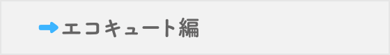 エコキュート編