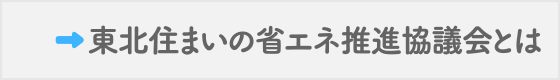 東北住まいの省エネ推進協議会とは