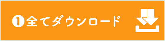 【1】全てダウンロード